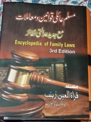 Encyclopedia Of Family Laws By Quratulain Zainab